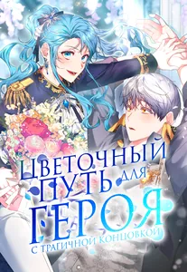 Цветочный путь для героя с трагичной концовкой