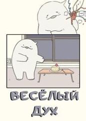 Счастливый призрак