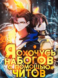 Я охочусь на богов с помощью читов