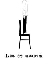 Жизнь без сожалений