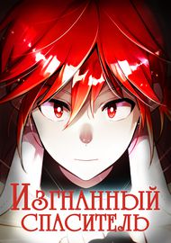 Возвышение юноши с уникальным даром, который спас старца и был изгнан из команды