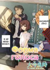 Форма Голоса Ваншот