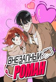 Внезапный роман