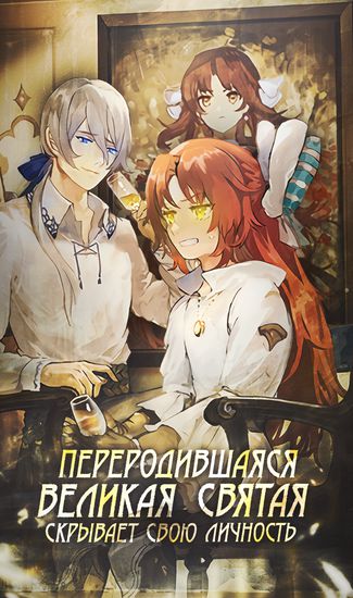 Переродившаяся Великая Святая скрывает свою личность.