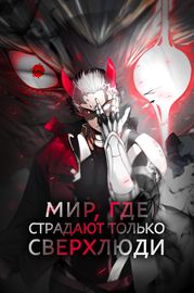 Мир, где страдают только сверхлюди