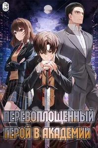 Перевоплощенный герой в академии