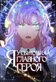 Я усыновила главного героя