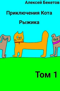 Приключения Кота Рыжика