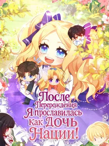 После перерождения я прославилась как дочь нации!