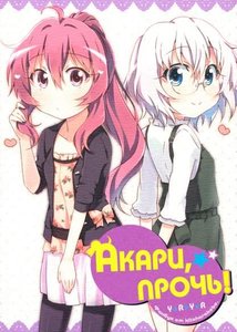 Акари, прочь!