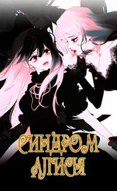 Синдром Алисы