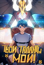 Твои таланты мои!