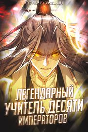 Легендарный учитель десяти императоров