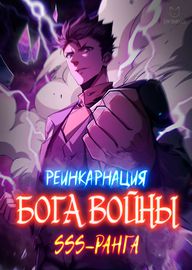 Реинкарнация Бога Войны SSS-ранга