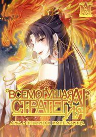Всемогущая стратегия AI