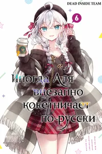 Иногда Аля внезапно кокетничает по-русски