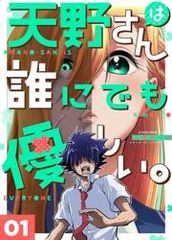 Amanosan wa Dare ni demo Yasashii