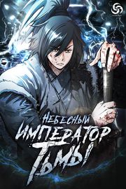 Небесный император Тьмы