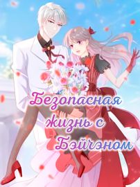 Безопасная жизнь с Бэйчэном