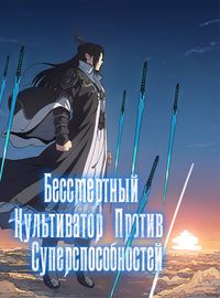 Бессмертный культиватор против суперспособностей