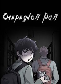 Очередной рай