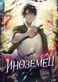 Иноземец