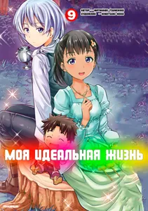 Моя идеальная жизнь