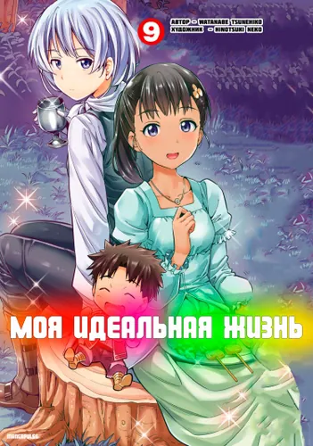 Моя идеальная жизнь