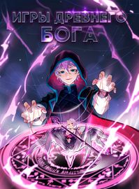 Игры древнего бога