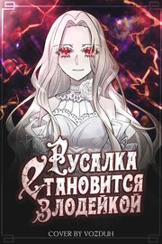 Русалка становится злодейкой