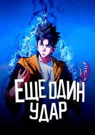 Еще один удар
