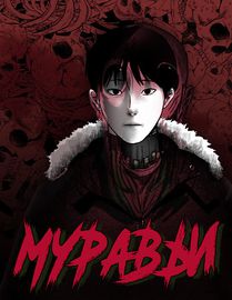 Муравьи