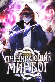 Бог, презирающий мир