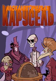 Апокалиптическая Карусель