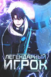 Легендарный игрок