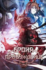 Броня:Пробуждение
