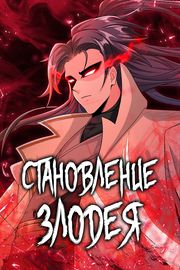 Становление Злодея