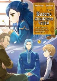 Власть книжного червя: часть вторая