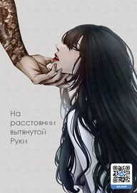 На расстоянии вытянутой руки