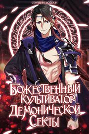 Божественный культиватор демонической секты