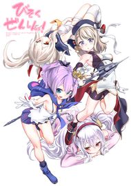 Azur Lane 4-koma: Малый вперёд!