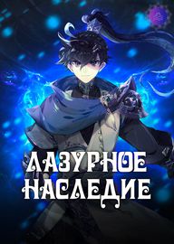 Лазурное Наследие