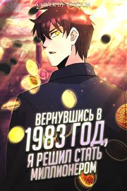 Вернувшись в 1983 год, я решил стать миллионером