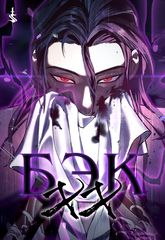 Бэк XX
