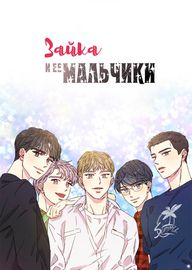 Зайка и ее мальчики