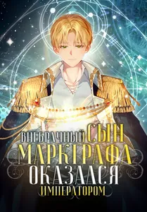 Внебрачный сын маркграфа оказался императором