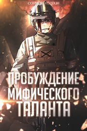Пробуждение Мифического Таланта