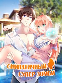 Симпатичный супер зомби