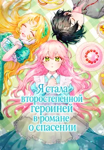 Я стала второстепенной героиней в романе о спасении