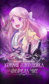 Из-за любви к алкоголю, юная злодейка обрела чит!